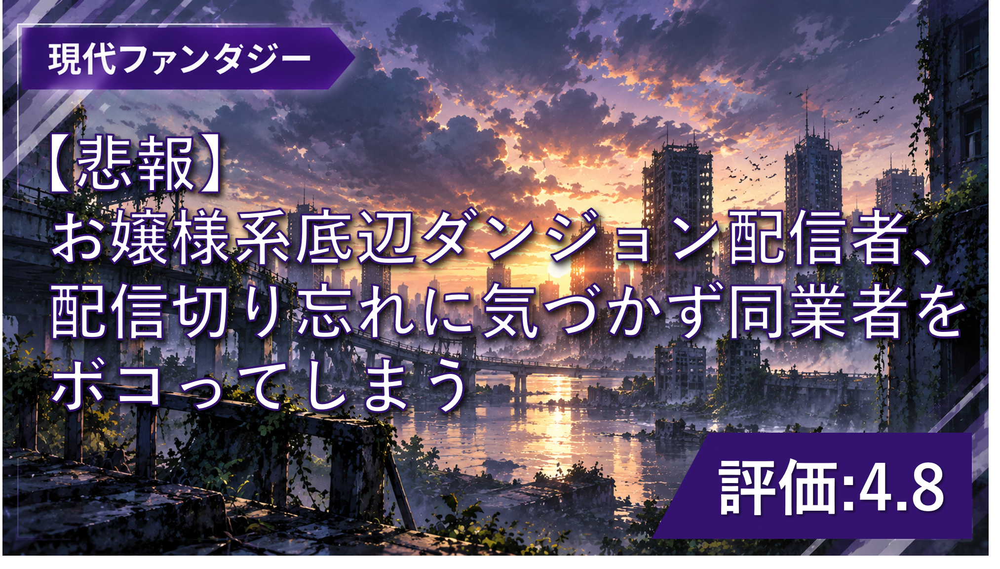 【おすすめWeb小説】『お嬢様系底辺ダンジョン配信者』感想・レビュー|主人公と周囲の認識のギャップが面白い!