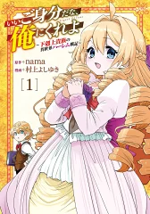 いいご身分だな、俺にくれよ コミカライズ