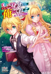 いいご身分だな、俺にくれよ 書籍
