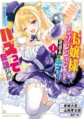 お嬢様系底辺ダンジョン配信者 コミカライズ