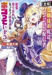 お嬢様系底辺ダンジョン配信者