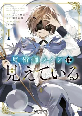 魔術師クノンは見えている コミカライズ