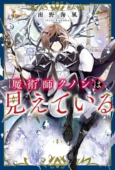 魔術師クノンは見えている 書籍
