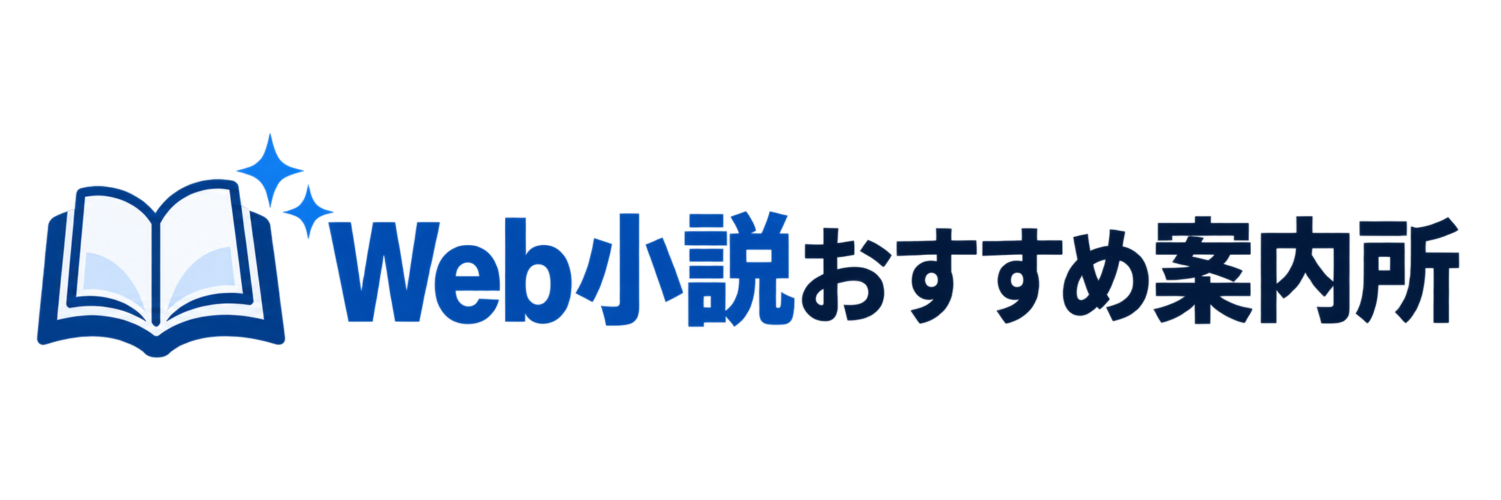 Web小説おすすめ案内所