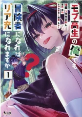 モブ高生の俺でも冒険者になればリア充になれますか？（1）