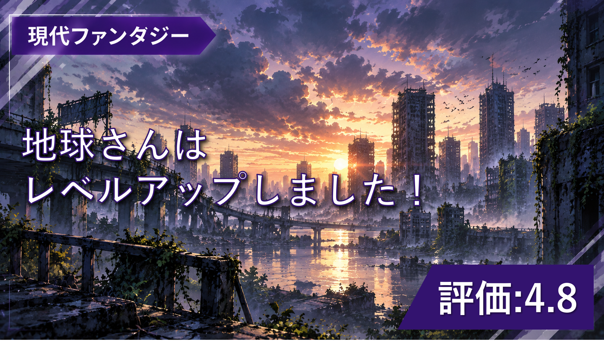 【おすすめWeb小説】『地球さんはレベルアップしました！』感想・レビュー｜ほのぼのとワクワクが楽しめる！