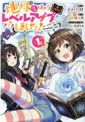 地球さんはレベルアップしました！＠COMIC 第1巻