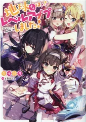 地球さんはレベルアップしました！ 生咲日月