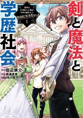 剣と魔法と学歴社会 コミカライズ