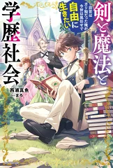 剣と魔法と学歴社会 書籍版