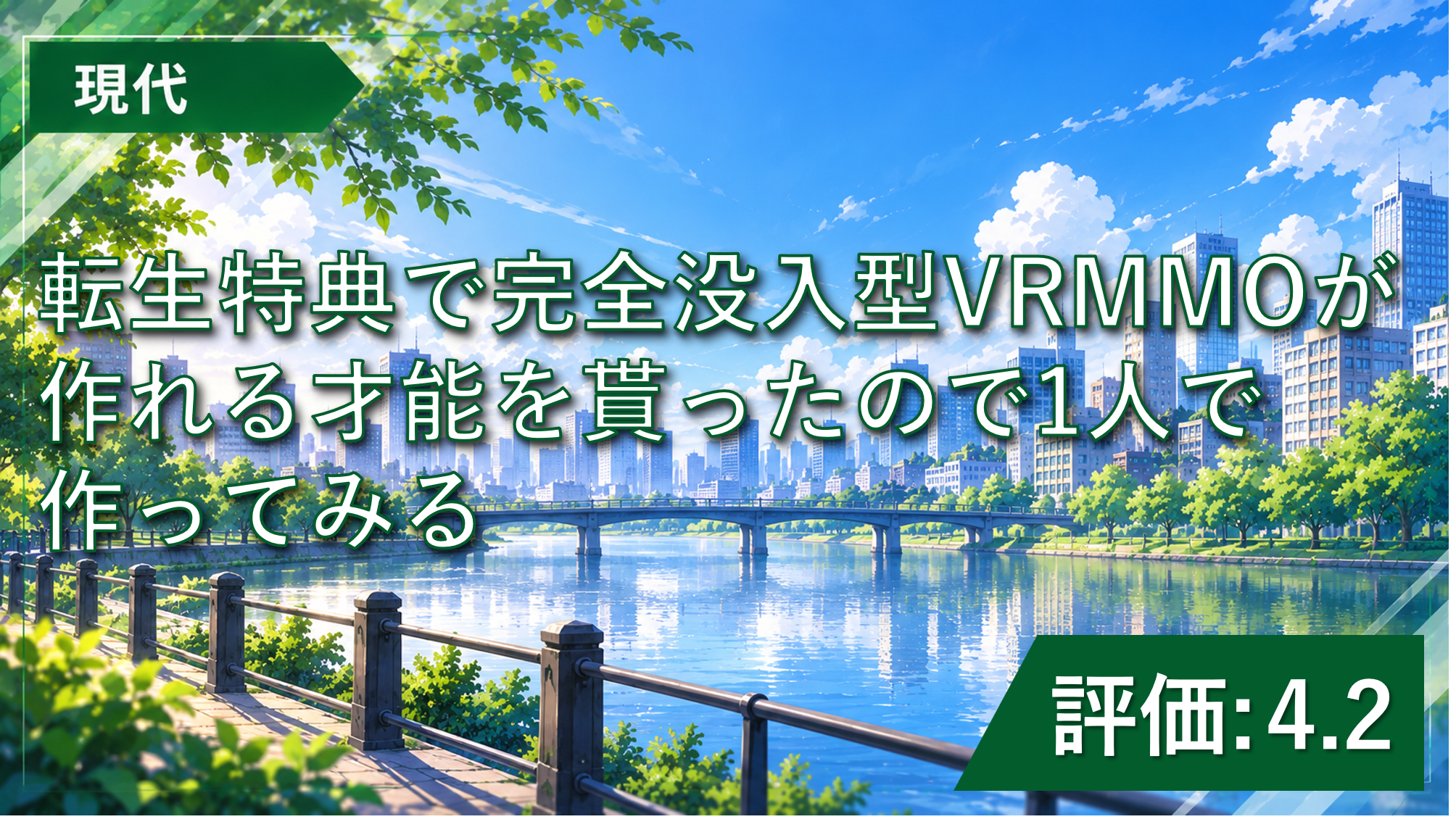 『転生特典で完全没入型VRMMOが作れる才能を貰ったので1人で作ってみる』レビュー｜ゲーム開発を楽しめるおすすめWeb小説